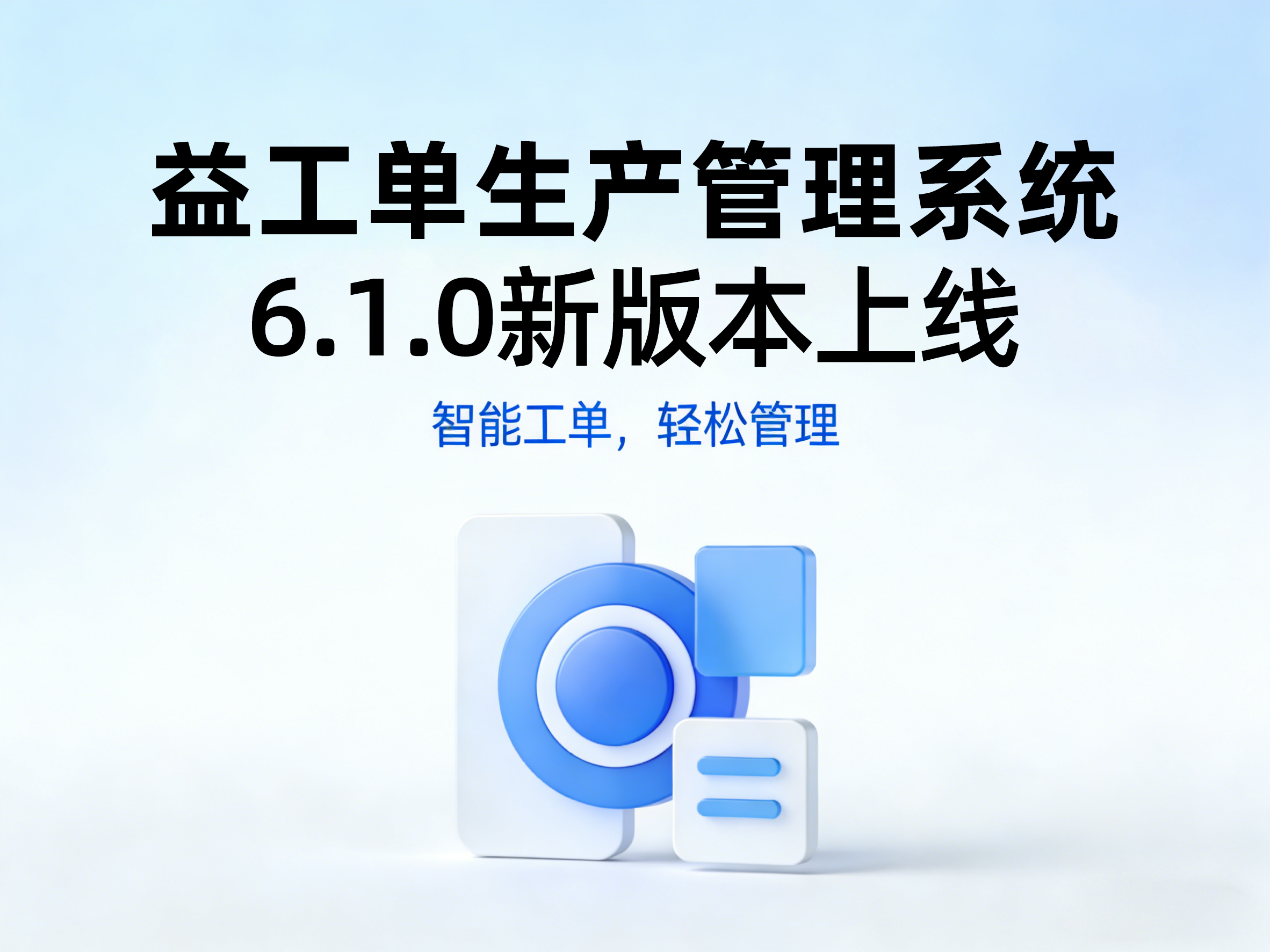 益工单6.1.0版本发布